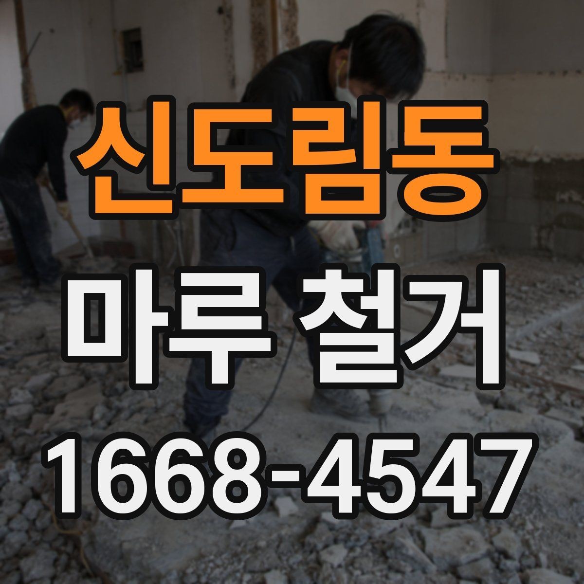 신도림동 마루 철거 업체 상담 전 준비할 내용