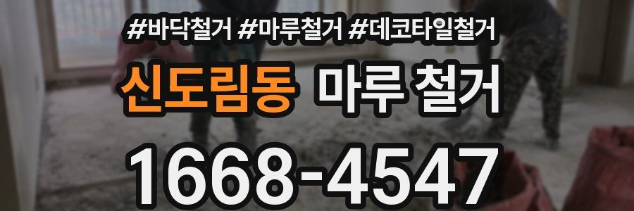 신도림동 마루 철거