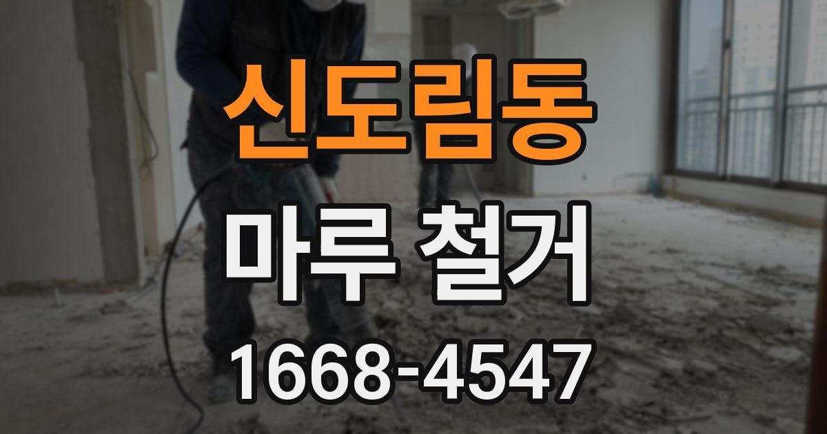 신도림동 마루 철거