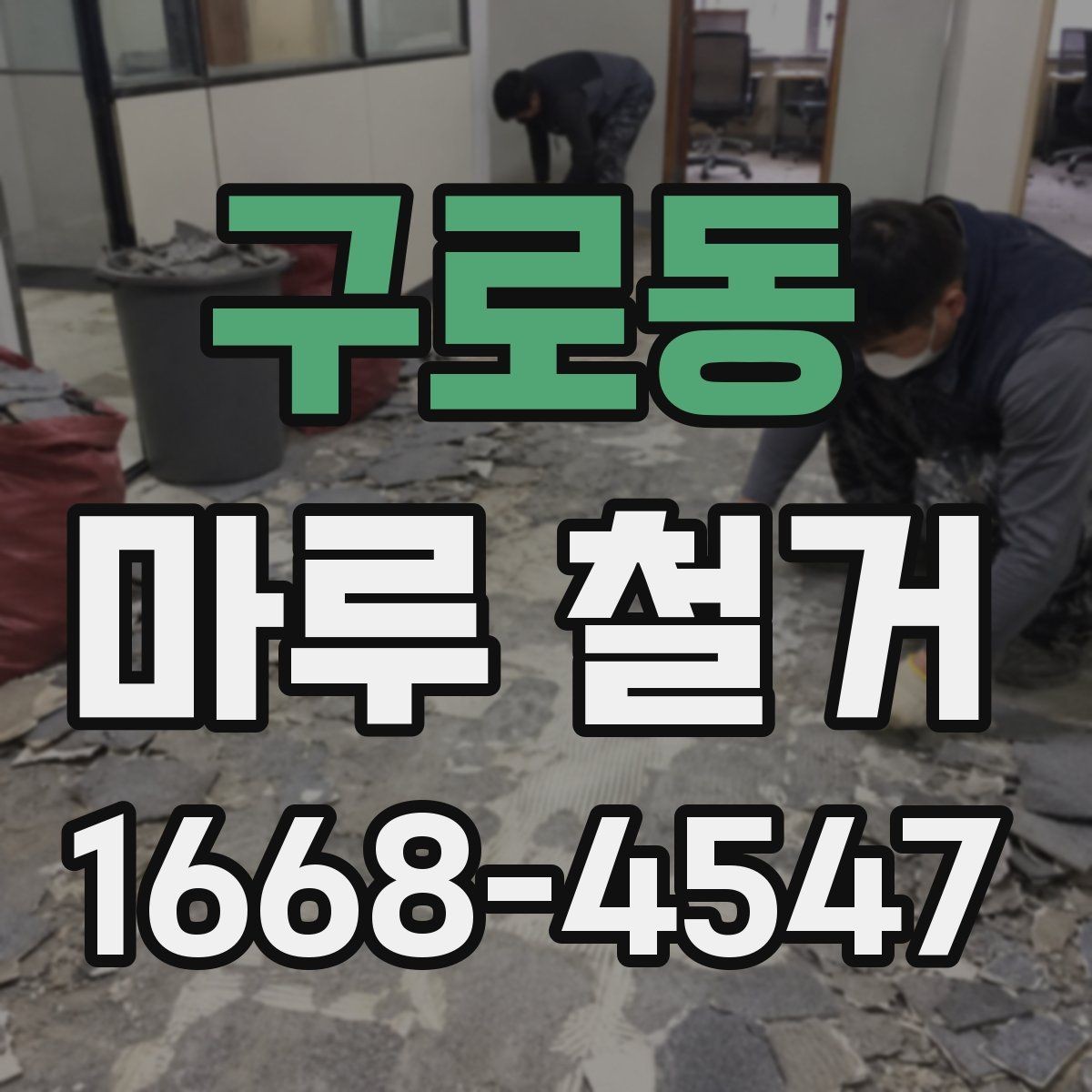 구로동 마루 철거 후 리모델링 연결 일정 잡는 법