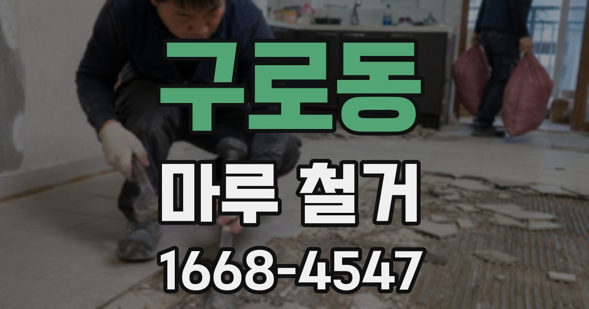 구로동 마루 철거