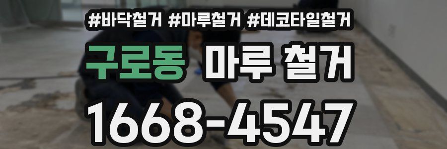 구로동 마루 철거