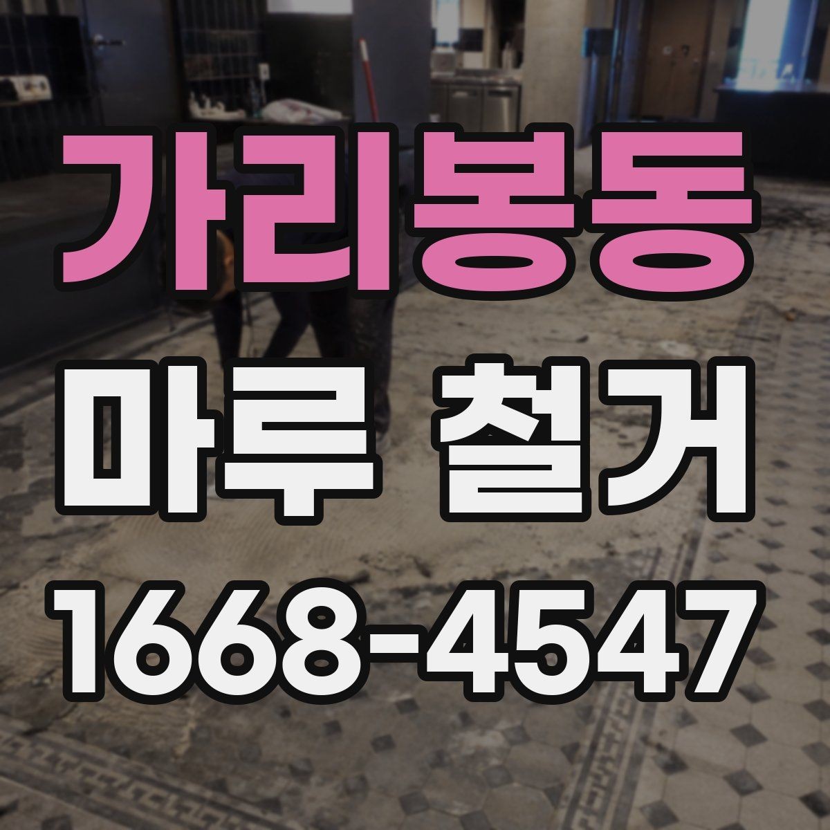 가리봉동 마루 철거 시 사용되는 장비와 작업 방식