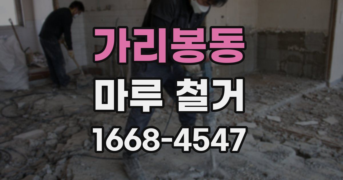 가리봉동 마루 철거