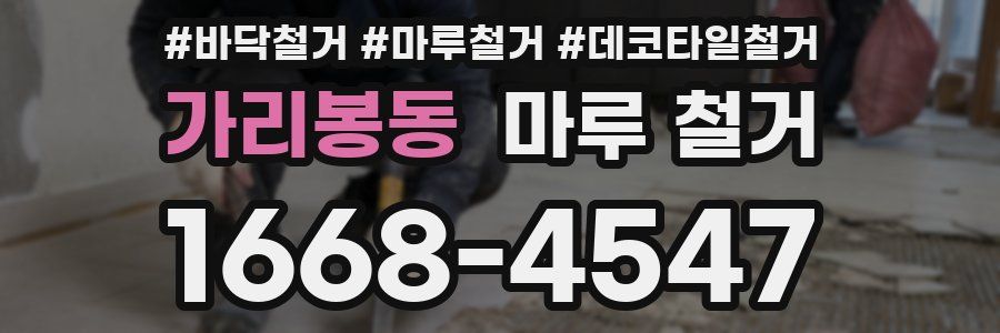 가리봉동 마루 철거