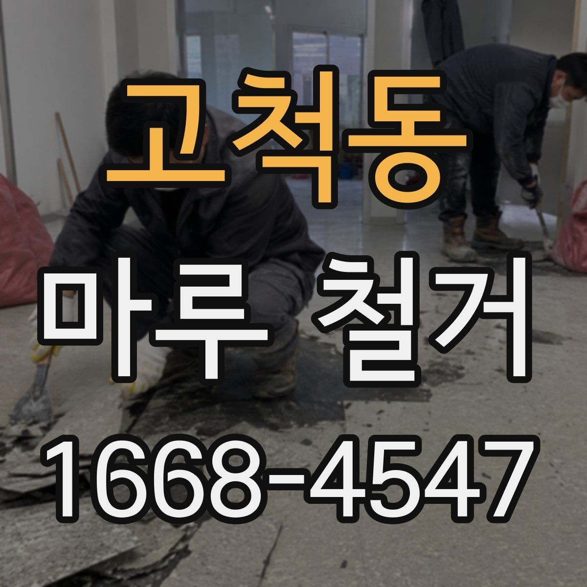 고척동 마루 철거 작업 전 보양이 중요한 이유