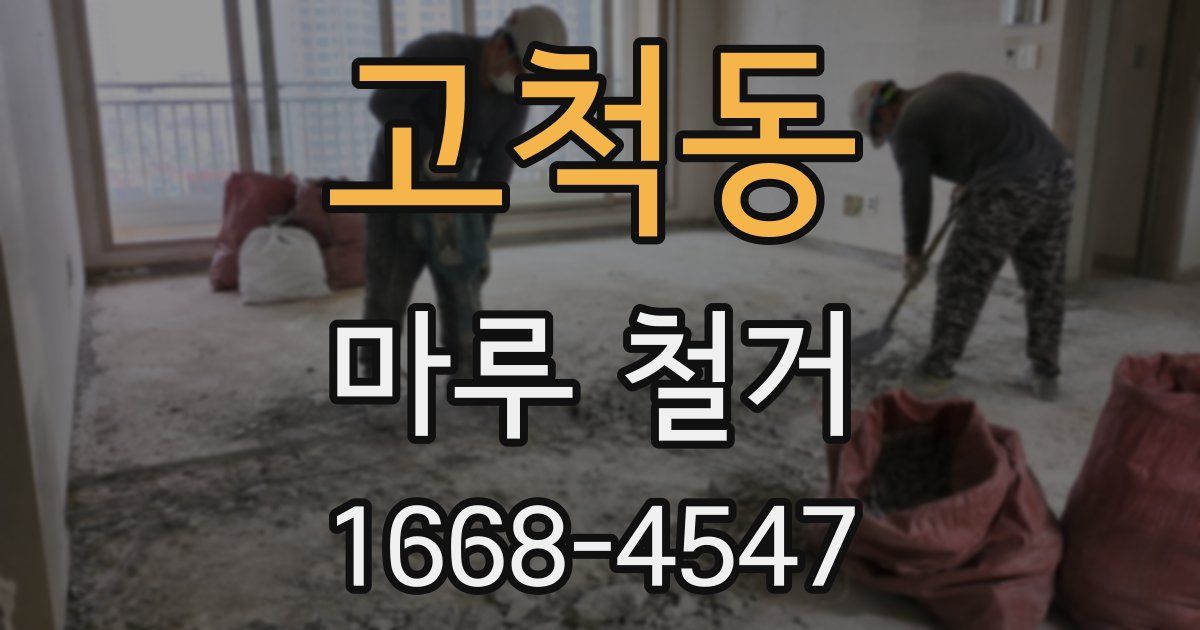 고척동 마루 철거