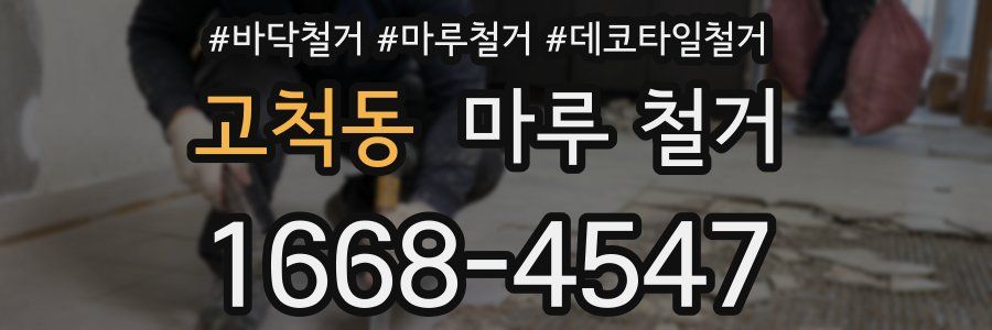 고척동 마루 철거