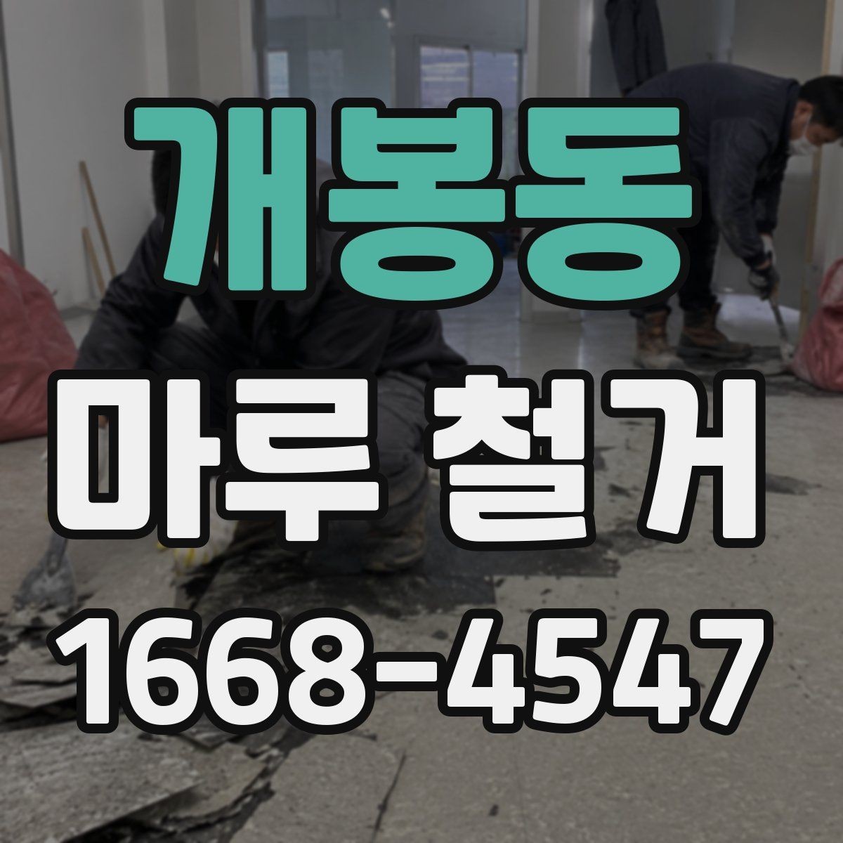 개봉동 마루 철거 현장에서 자주 묻는 질문 정리