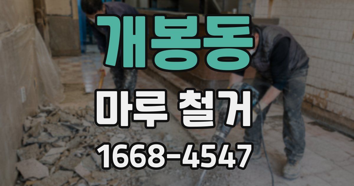 개봉동 마루 철거