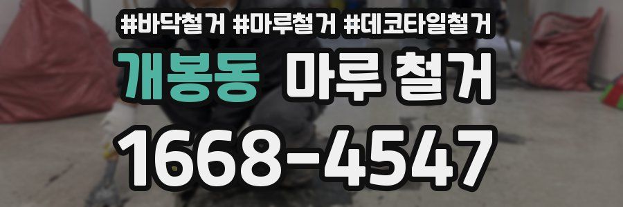 개봉동 마루 철거