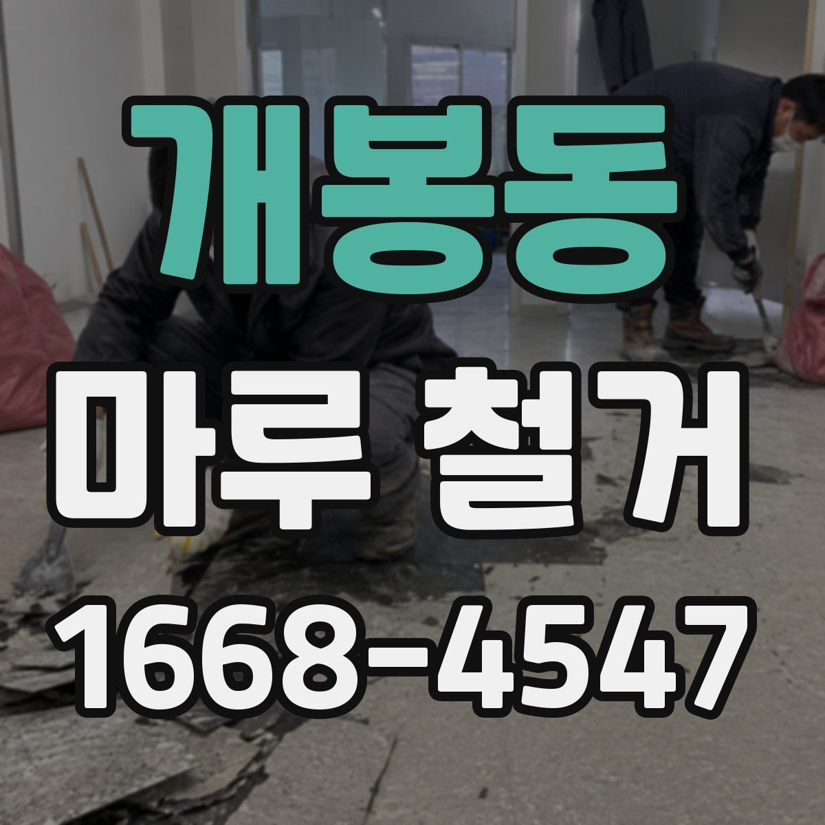 개봉동 마루 철거