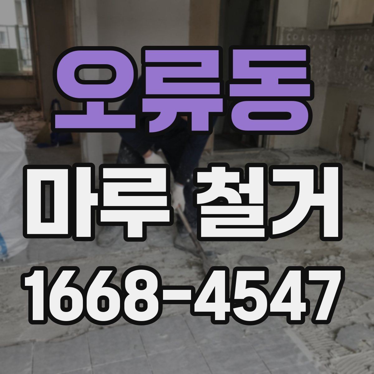 오류동 마루 철거 후 생활 공간 정리 방법
