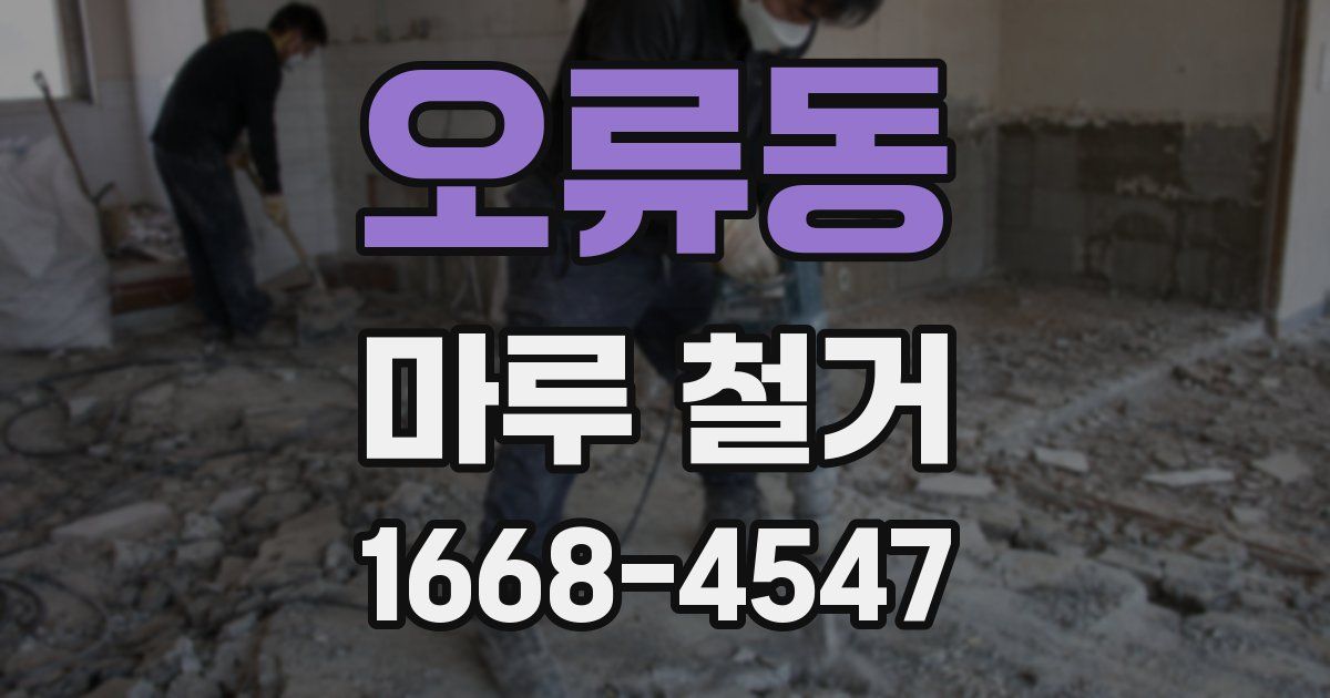 오류동 마루 철거