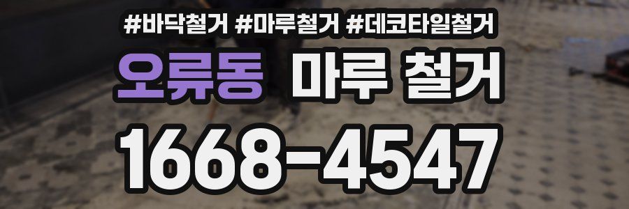 오류동 마루 철거
