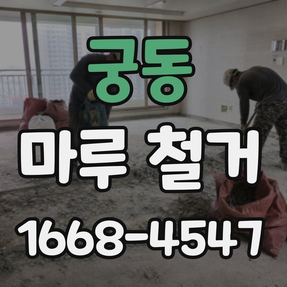 궁동 마루 철거 전 전기·난방 설비 확인하기