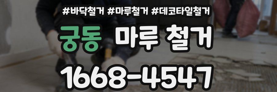 궁동 마루 철거