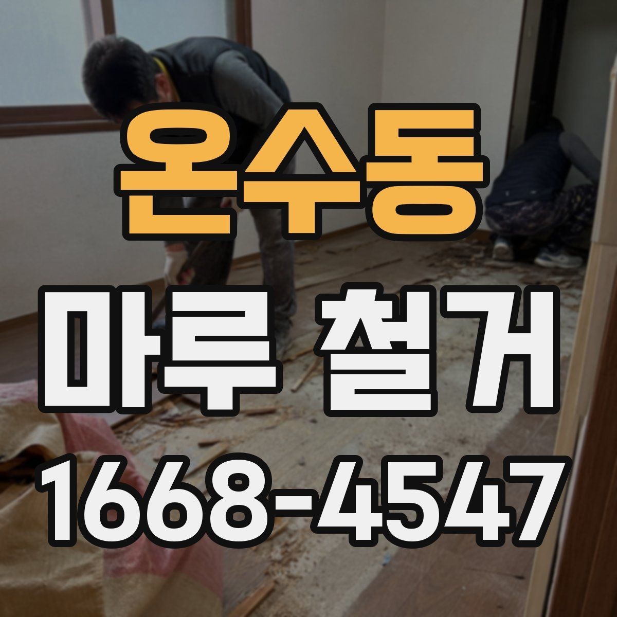 온수동 마루 철거 현장 작업 흐름을 한눈에 정리