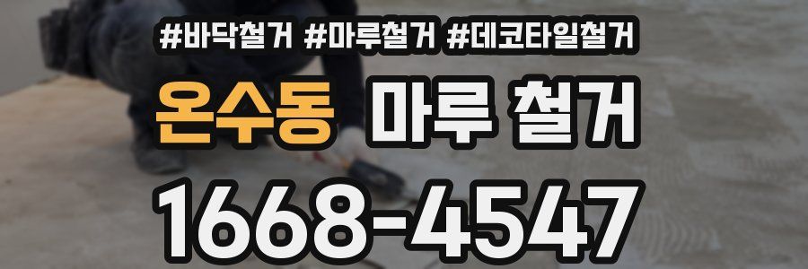 온수동 마루 철거