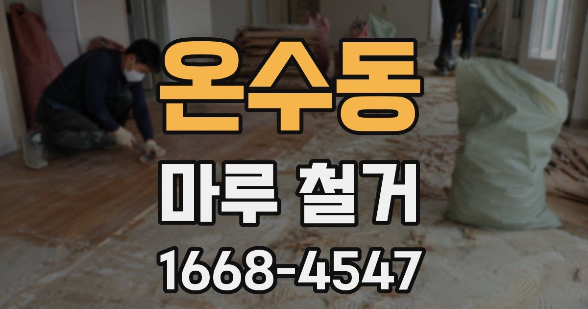 온수동 마루 철거