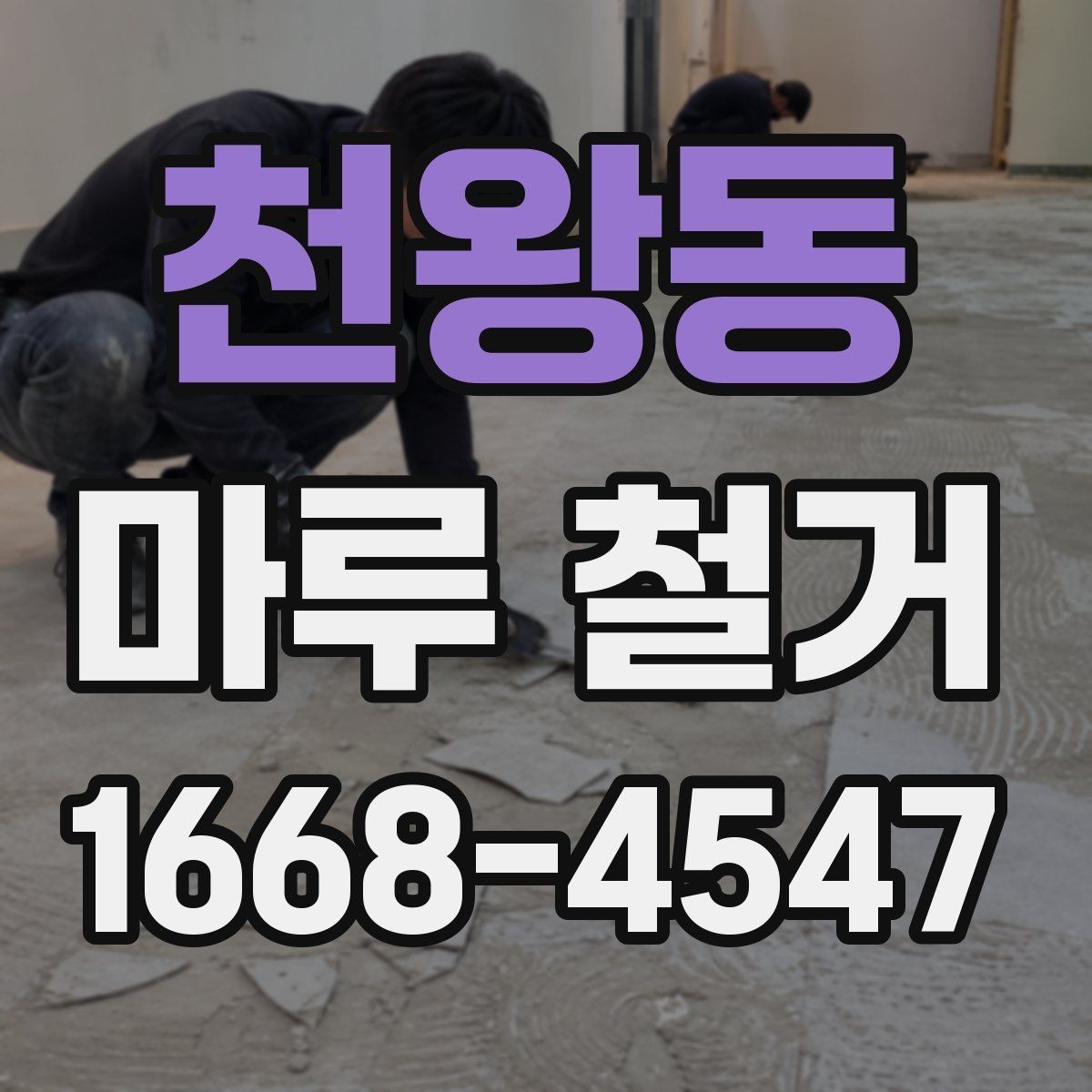 천왕동 마루 철거 후 바닥 들뜸이 생겼을 때
