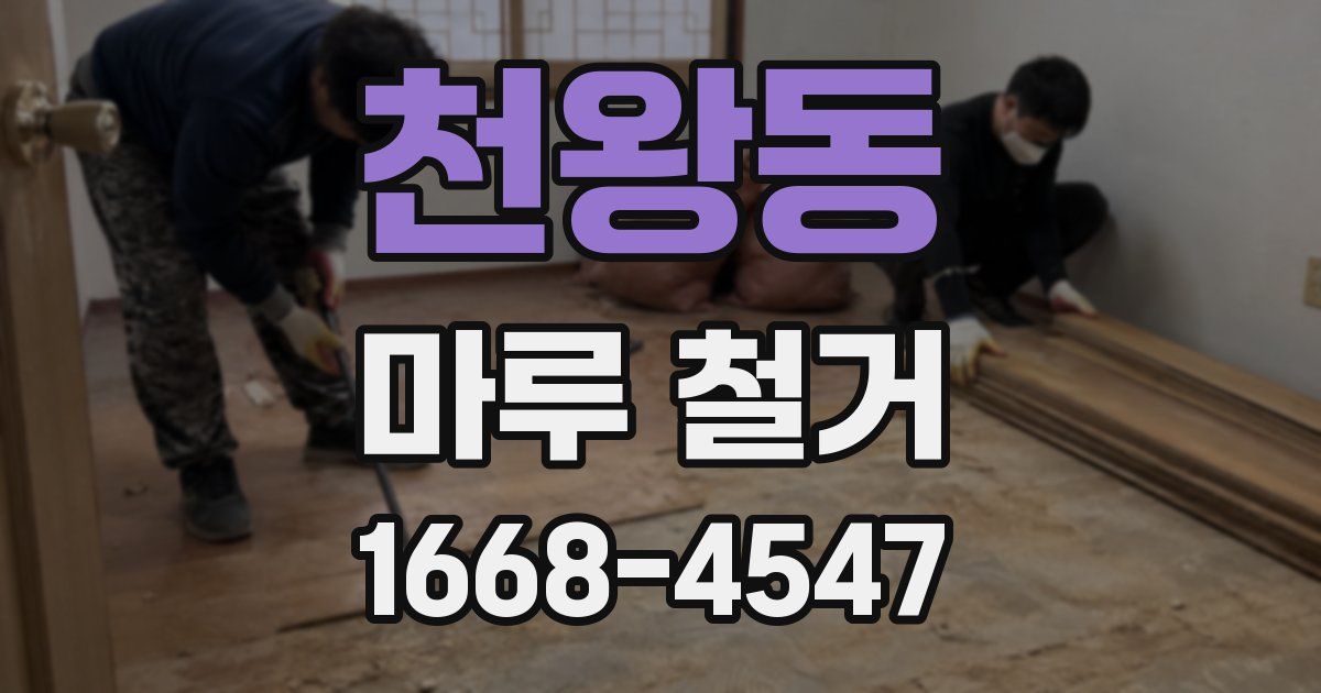 천왕동 마루 철거