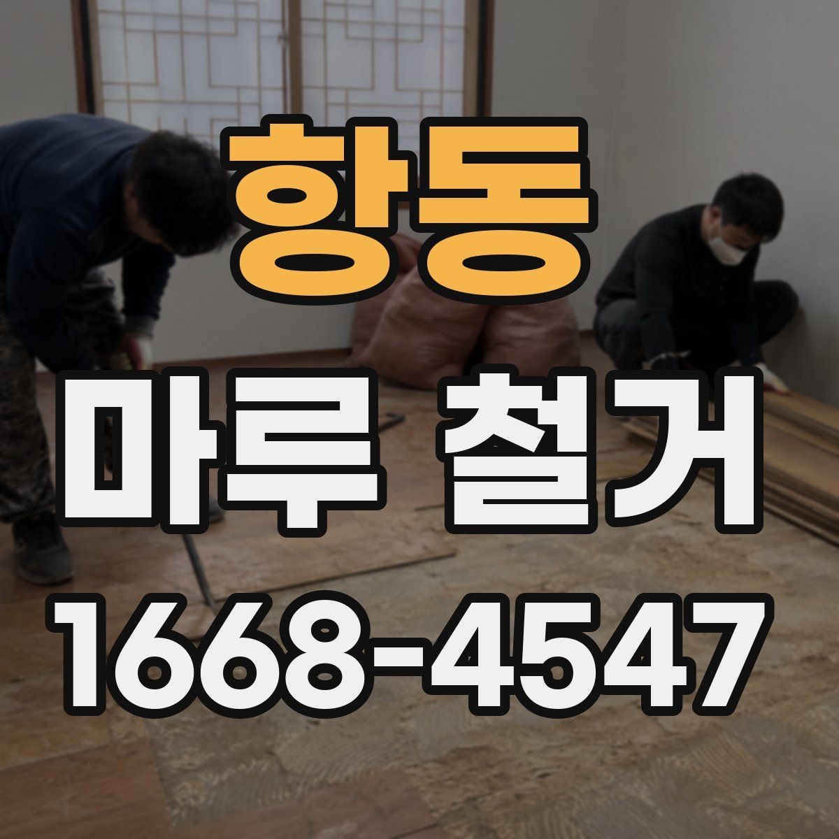 항동 마루 철거 업체 후기 볼 때 체크할 점