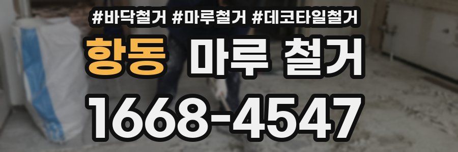 항동 마루 철거