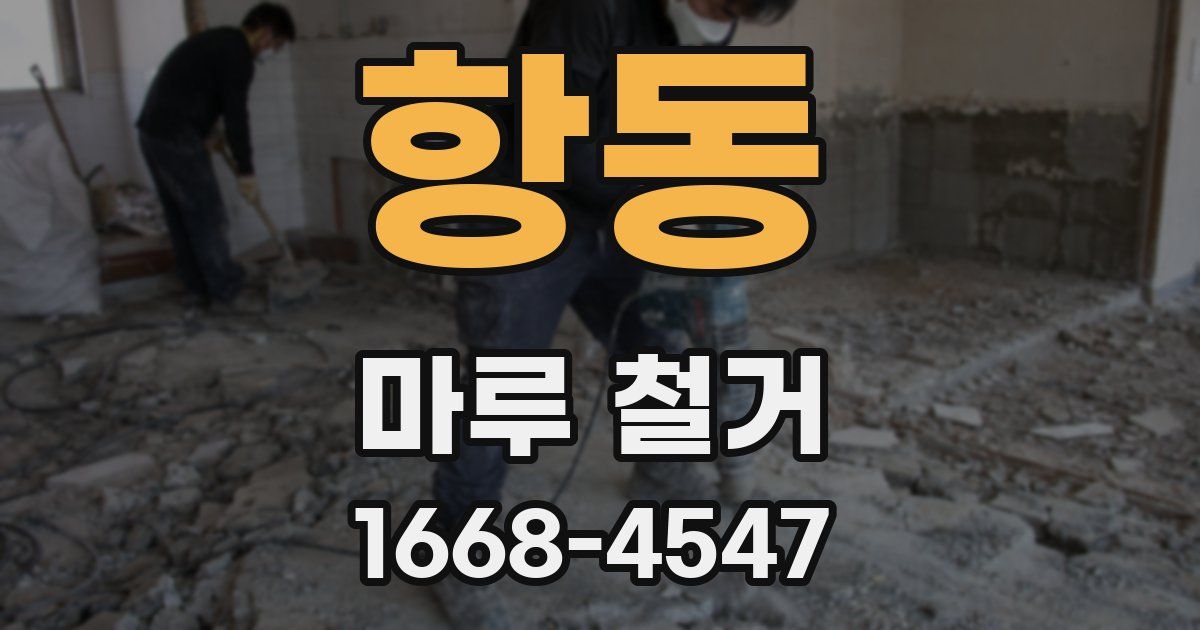 항동 마루 철거
