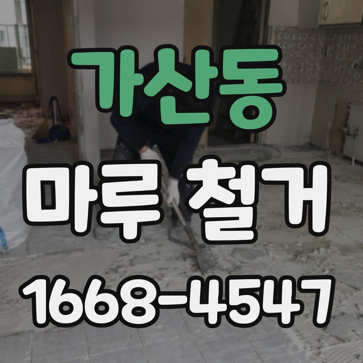 가산동 마루 철거 비용 절약보다 중요한 체크포인트
