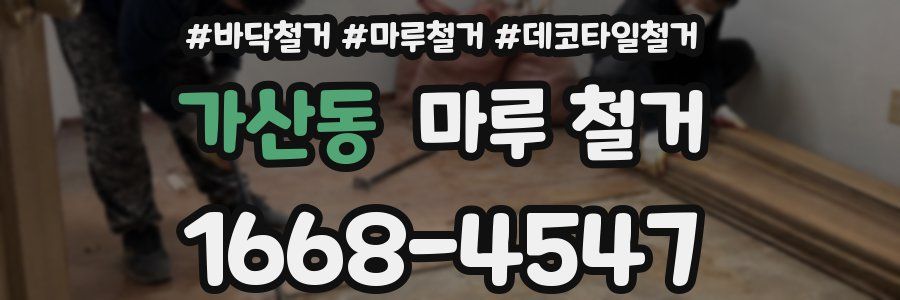 가산동 마루 철거