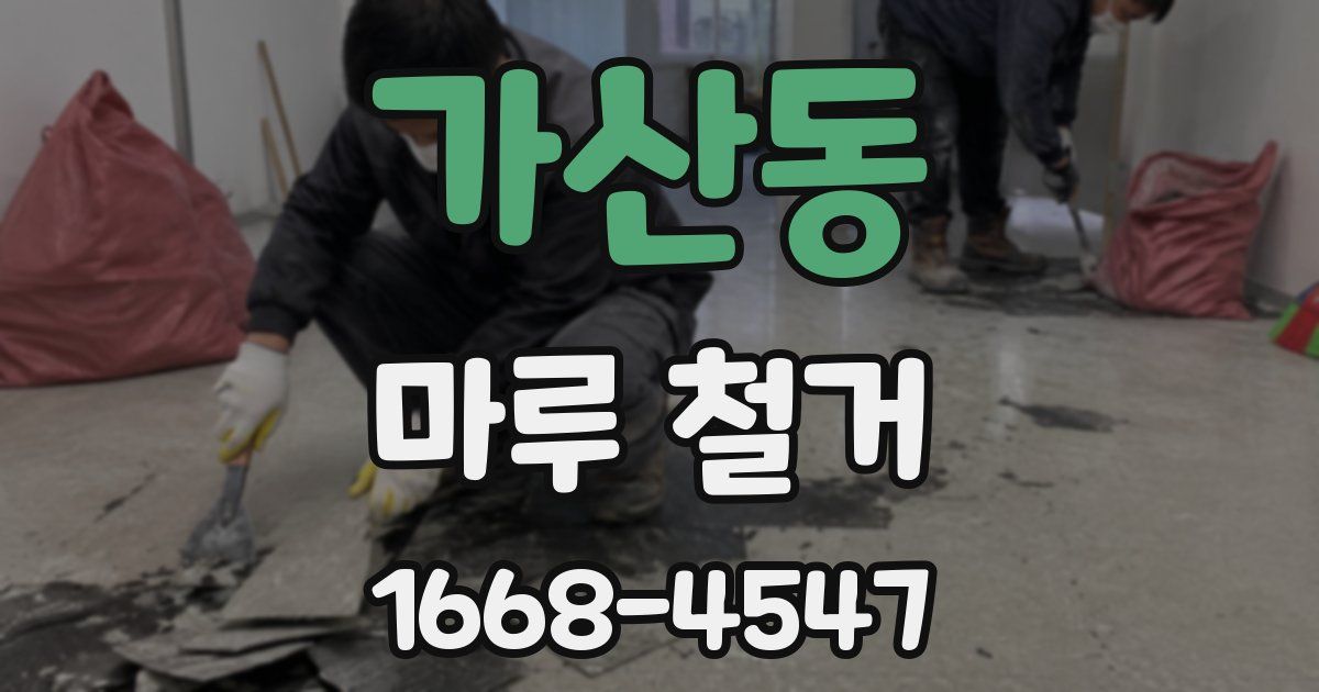 가산동 마루 철거