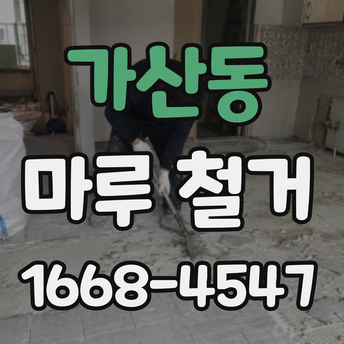 가산동 마루 철거