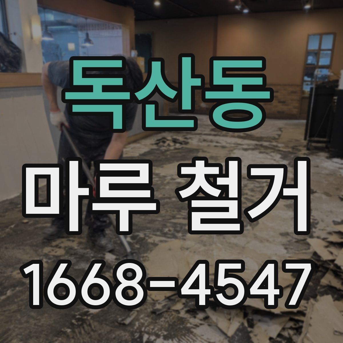 독산동 마루 철거 후 냄새와 분진 관리 방법