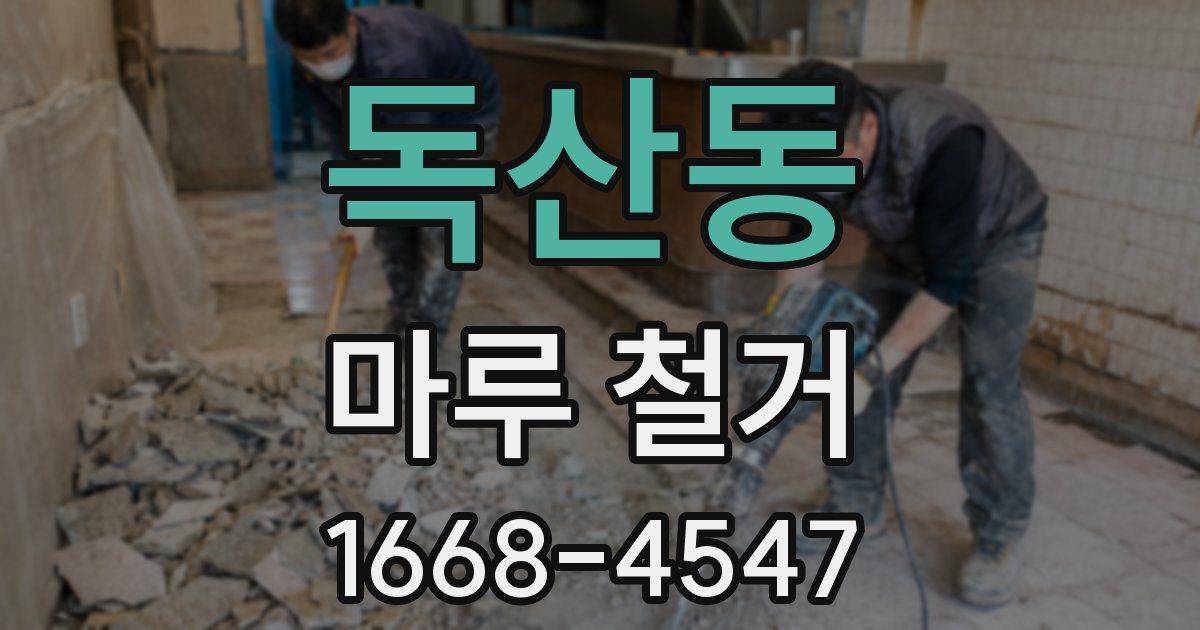 독산동 마루 철거