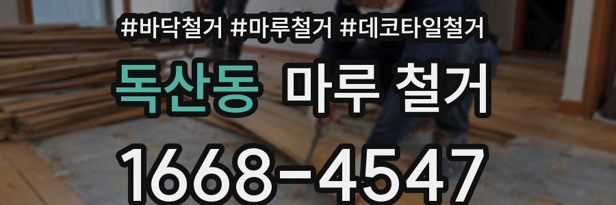 독산동 마루 철거