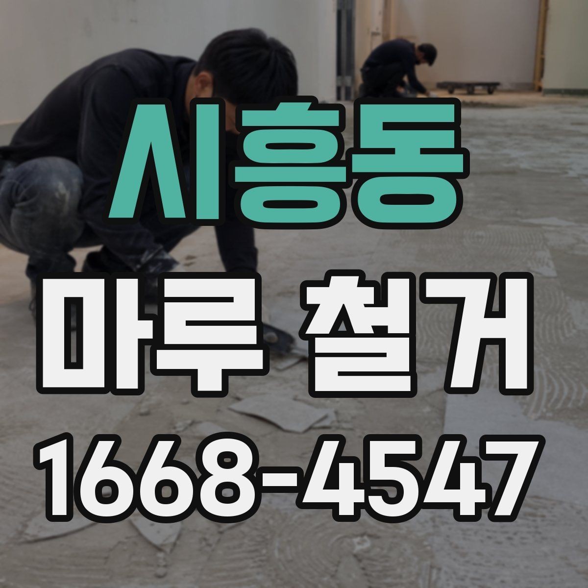 시흥동 마루 철거 비용 문의 시 전달하면 좋은 정보