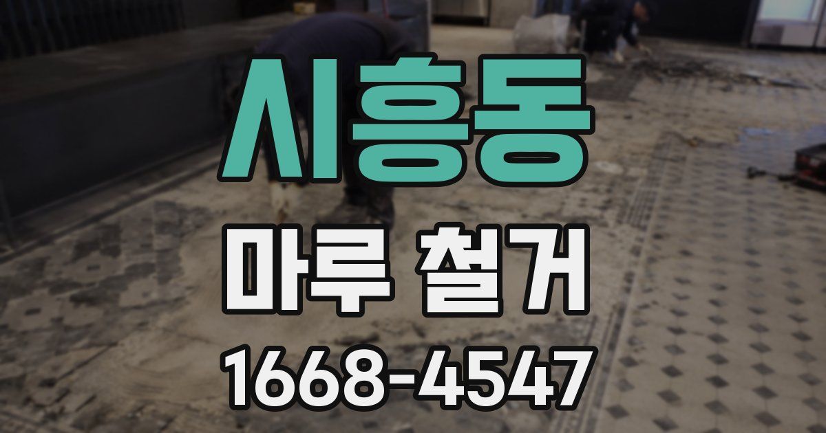 시흥동 마루 철거