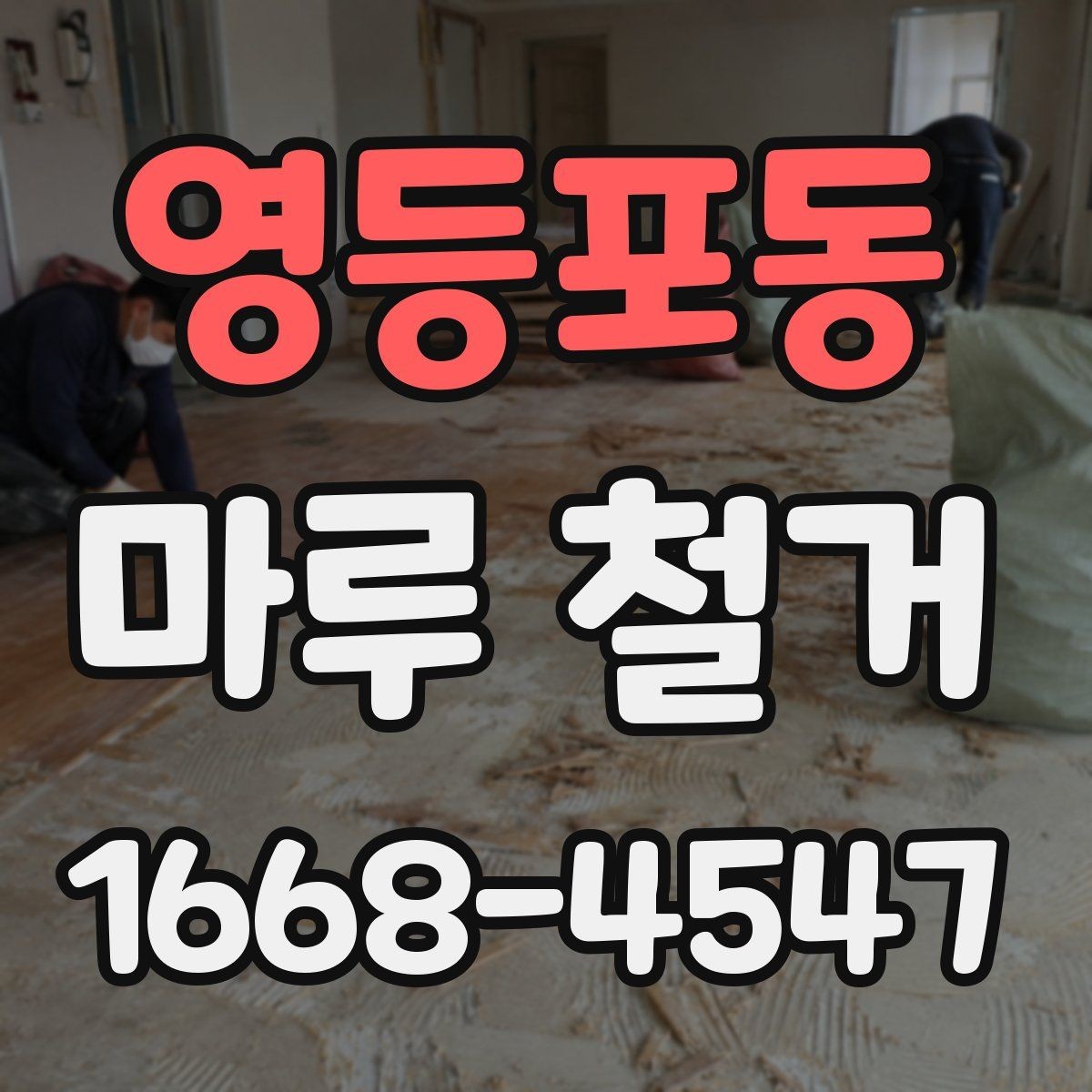 영등포동 마루 철거 견적 상담에서 자주 놓치는 부분