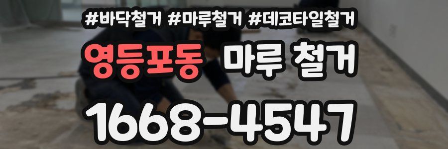 영등포동 마루 철거