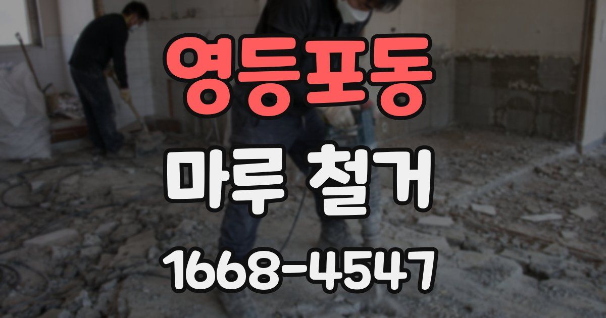 영등포동 마루 철거