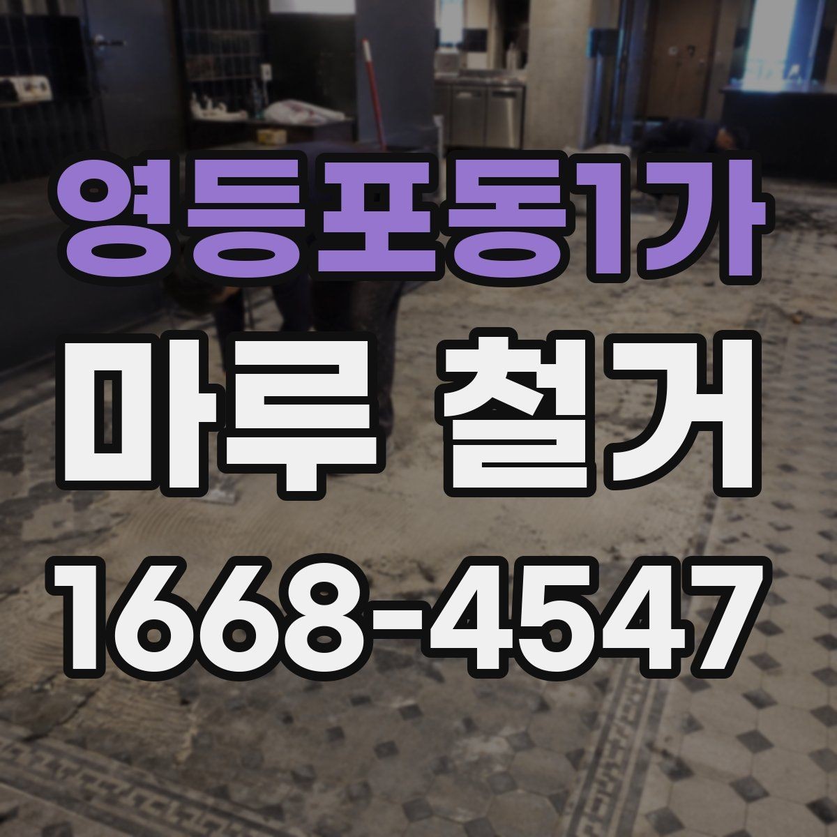 영등포동1가 마루 철거 후 청소와 정리 방법