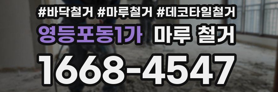 영등포동1가 마루 철거