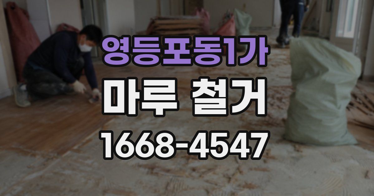 영등포동1가 마루 철거