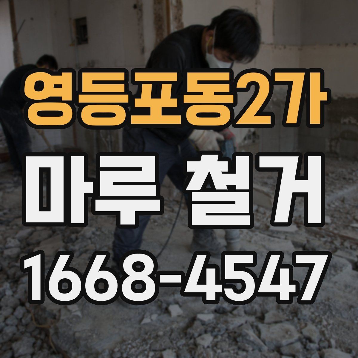 영등포동2가 마루 철거 견적이 달라지는 이유 알아보기