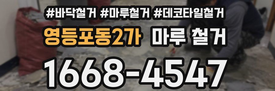 영등포동2가 마루 철거