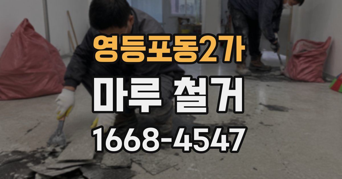 영등포동2가 마루 철거