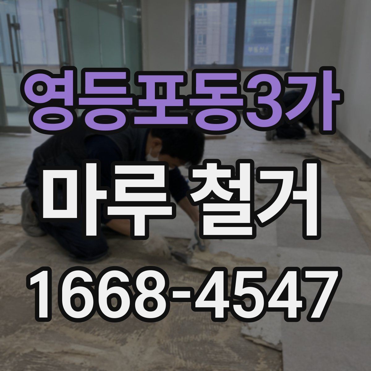 영등포동3가 마루 철거 비용 문의 시 전달하면 좋은 정보
