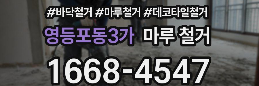 영등포동3가 마루 철거