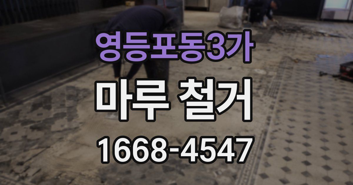 영등포동3가 마루 철거